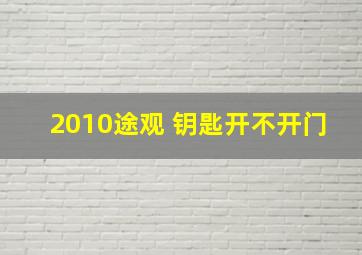 2010途观 钥匙开不开门